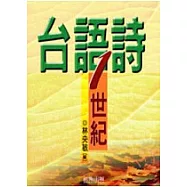 台語詩一世紀