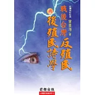 戰後台灣反殖民與後殖民詩學