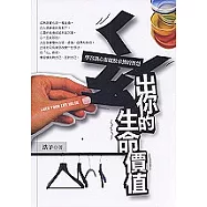 ㄑ一ㄠˊ出你的生命價值