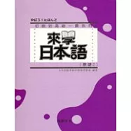 來學日本語 [基礎2](書+1CD)
