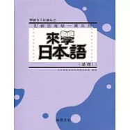 來學日本語 [基礎1](書+1CD)