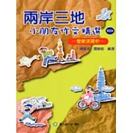 兩岸三地小朋友佳作選 (一)