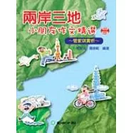 兩岸三地小朋友佳作選 (二)