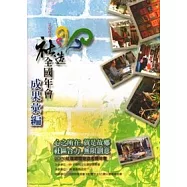 2003社造全國年會成果彙編
