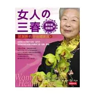 女人的三春2：更年期.銀髮族篇-莊淑旂的宇宙健康法6