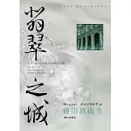 建築偵探櫻井京介事件簿03──翡翠之城