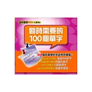 臨時需要的100個單字(無書，光碟版6CD)