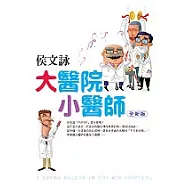 大醫院小醫師【全新版】