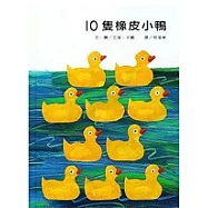 10隻橡皮小鴨