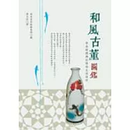 和風古董圖鑑
