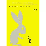 謝謝你毛毛兔，這個下午真好玩(精)