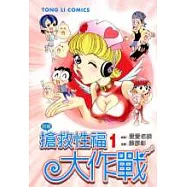 搶救性福大作戰 1