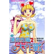 搶救性福大作戰 2(完)