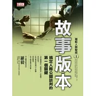 羅毅人際聖經─(1)故事版本：搞定人際公關談判的第一個關鍵