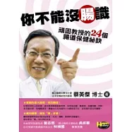 你不能沒腸識：頑固教授的24個腸道保健祕訣