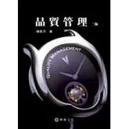 品質管理(二版)