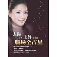 太陽VS.上昇 職場全占星