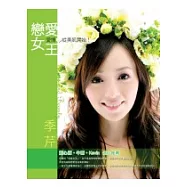 戀愛女王：愛情，從美肌開始!