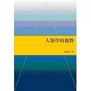 人類學的視野