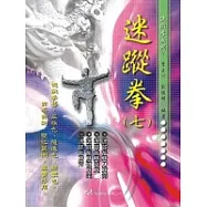 迷蹤拳(七)
