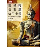 當佛陀也要繳信用卡債：佛法如不能活用在紅塵裡，寧可不要