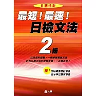 最短!最速!日檢2級文法