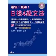 最短!最速!日檢4級文法(攜帶本)