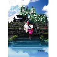 印尼.島嶼的旅行