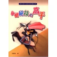 身懷絕技的高手