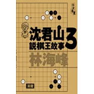 沈君山說棋王故事3林海峰