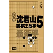 沈君山說棋王故事5聶衛平