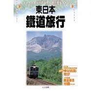 東日本 鐵道旅行