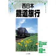 西日本 鐵道旅行