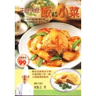 主廚快餐-飯V.S小菜
