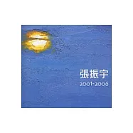 張振宇2001-2006