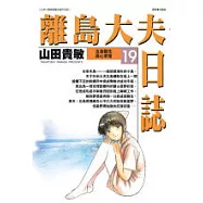 離島大夫日誌19