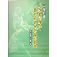 大陸地區表演藝術法規.藝術節與表演藝術團體相關資料彙編1(精)(附光碟)