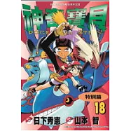 神奇寶貝特別篇(18)