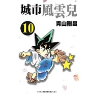 城市風雲兒10