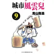 城市風雲兒9