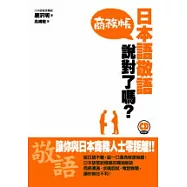 日本語敬語說對了嗎?商務帳(例句朗讀MP3免費下載)