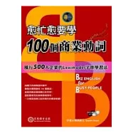 愈忙愈要學100個商業動詞(1書+1 MP3)
