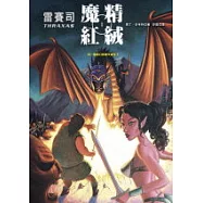 雷賽司(01)：魔精紅絨
