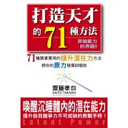 打造天才的71種方法