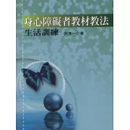 身心障礙者教材教法-生活訓練
