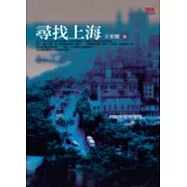 尋找上海