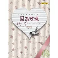 因為玫瑰：當代愛情散文選