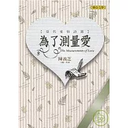 為了測量愛：當代愛情詩選