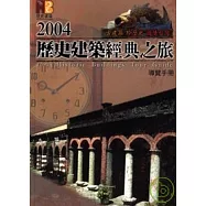 2004歷史建築經典之旅導覽手冊