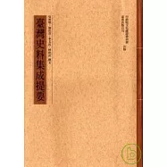 台灣史料集成提要